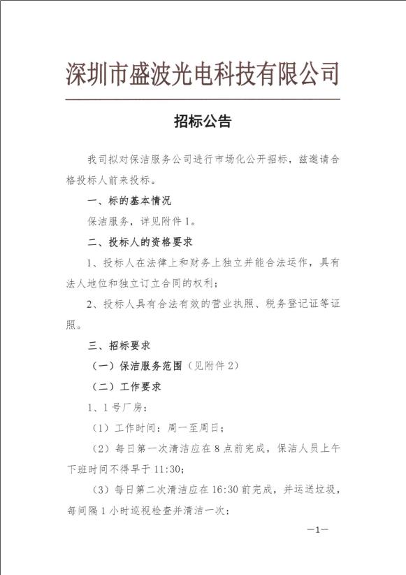 盛波公司保潔公司招標公告