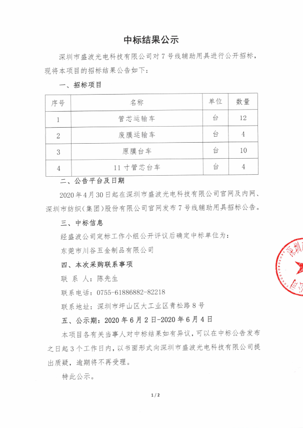 盛波公司中標(biāo)公示-7號線輔助用具