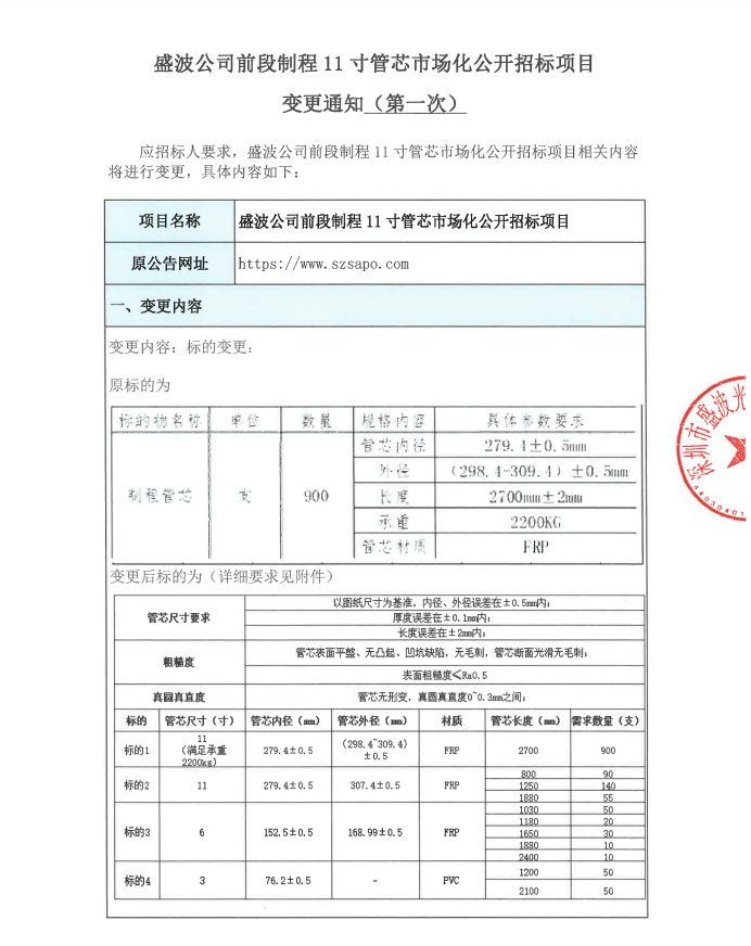 關(guān)于盛波公司前段制程11寸管芯市場化公開招標項目變更澄清函