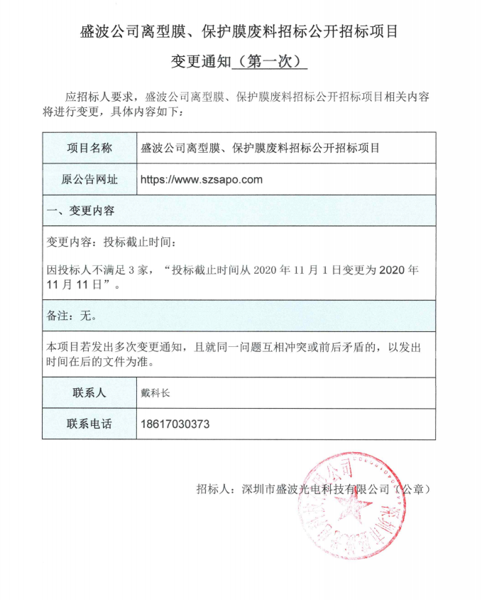 盛波公司離型膜、保護膜廢料招標公開招標項目變更澄清函第1次