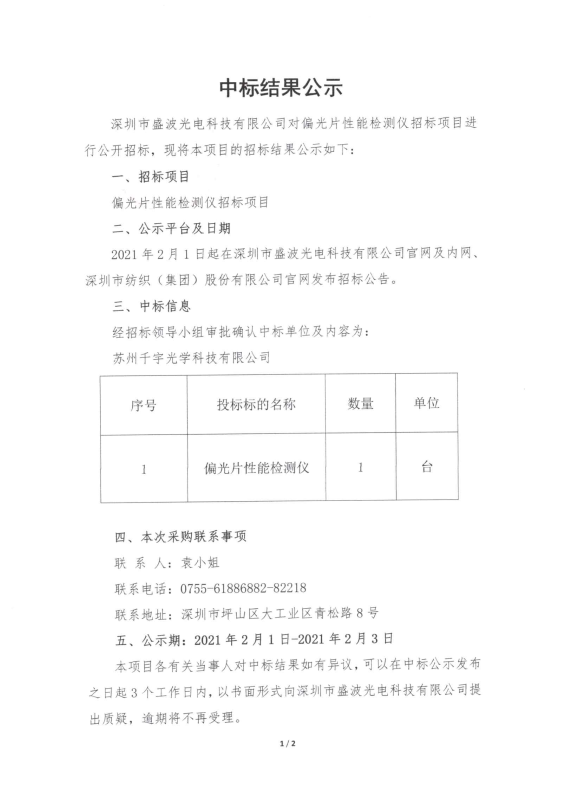 盛波光電-偏光片性能檢測儀中標結(jié)果公示