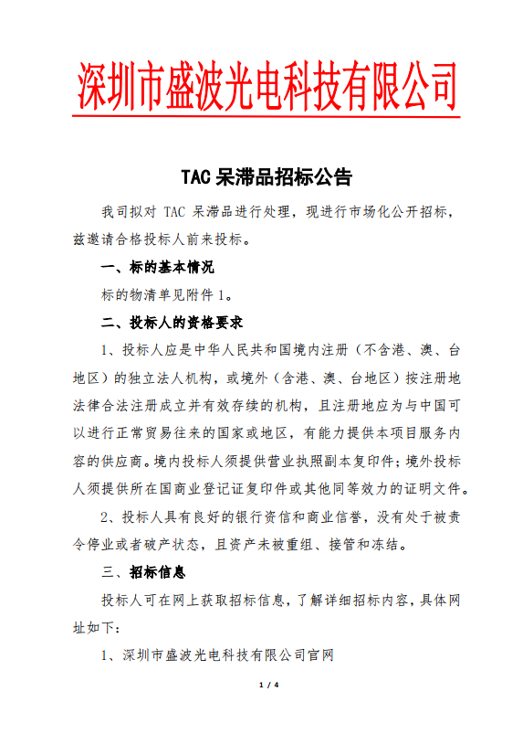 TAC呆滯品招標公告